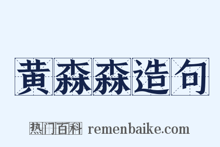 黄森森造句是什么意思的图片